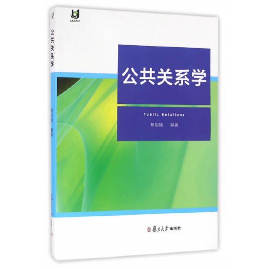 公共关系学（2016年复旦大学出版社出版的图书）