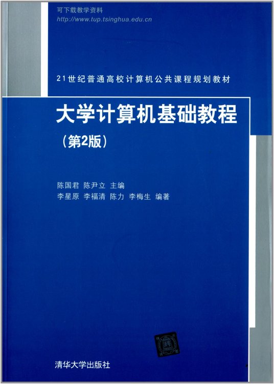 什么是大学计算机基础教程（第2版）（2014年清华大学出版社出版的图书）