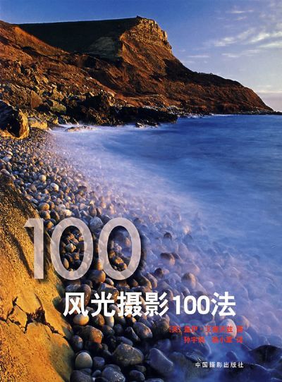 风光摄影100法（2007年中国摄影出版社出版的图书）