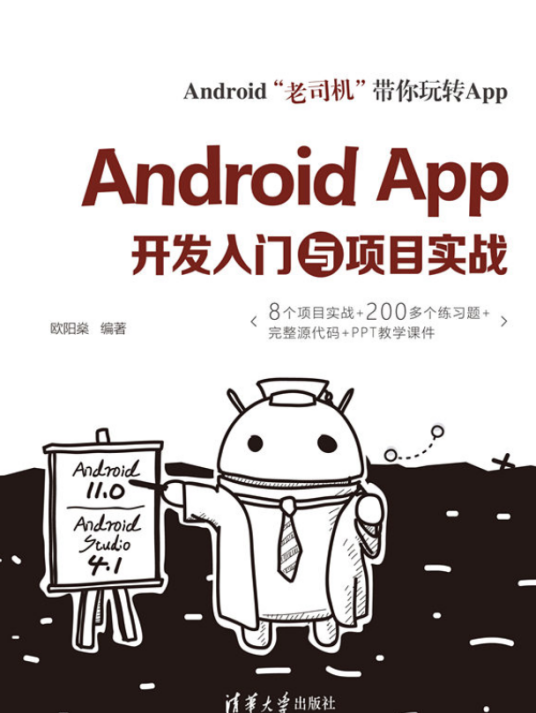 Android App开发入门与项目实战