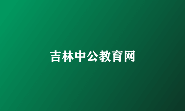 吉林中公教育网