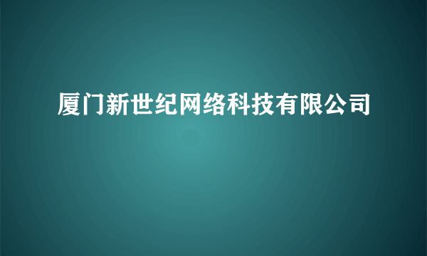 厦门新世纪网络科技有限公司