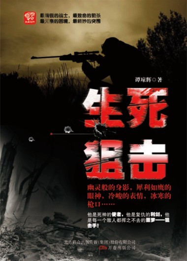 什么是生死狙击（2013年万卷出版公司出版的图书）