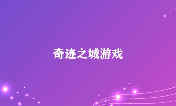 什么是奇迹之城游戏