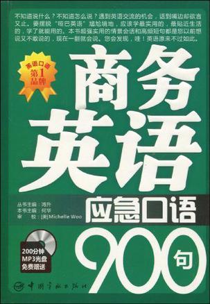 商务英语应急口语900句