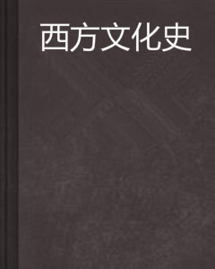 西方文化史（2011年高等教育出版社出版的图书）