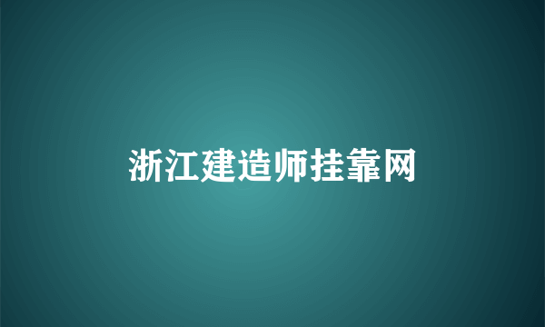 浙江建造师挂靠网