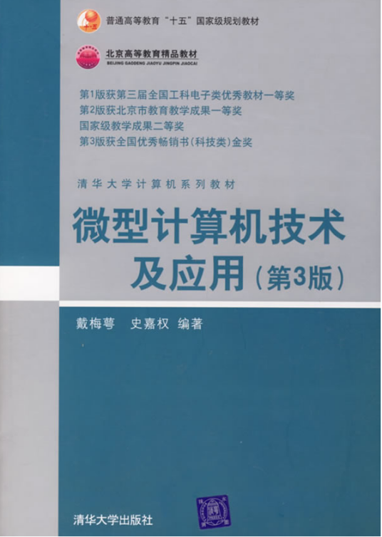 微型计算机技术及应用（第3版）