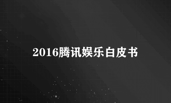 2016腾讯娱乐白皮书