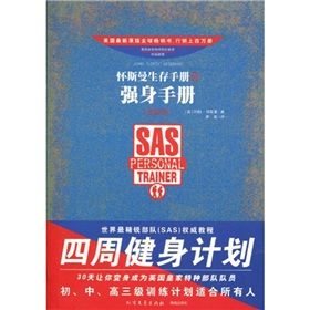 什么是怀斯曼生存手册Ⅱ：强身手册（2010年海南出版社出版的图书）