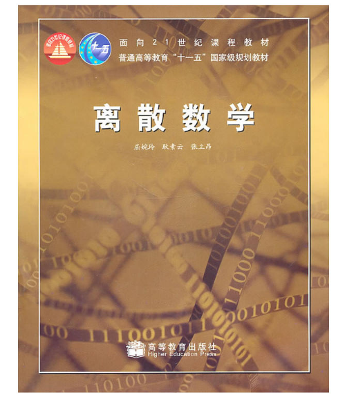 什么是离散数学（2008年高等教育出版社出版的图书）