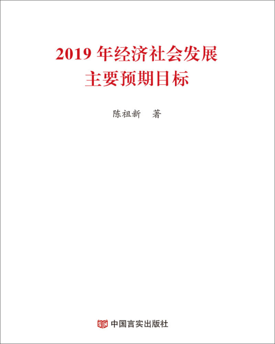 2019年经济社会发展主要预期目标