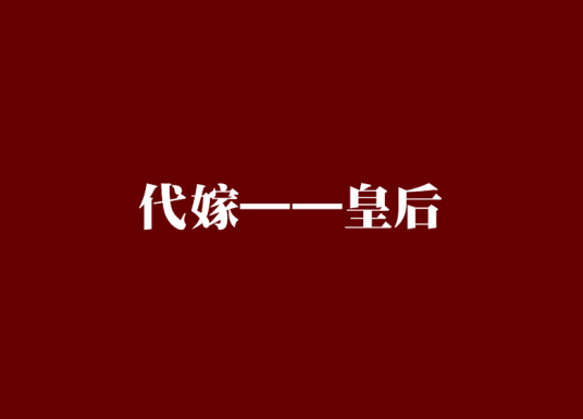 什么是代嫁——皇后