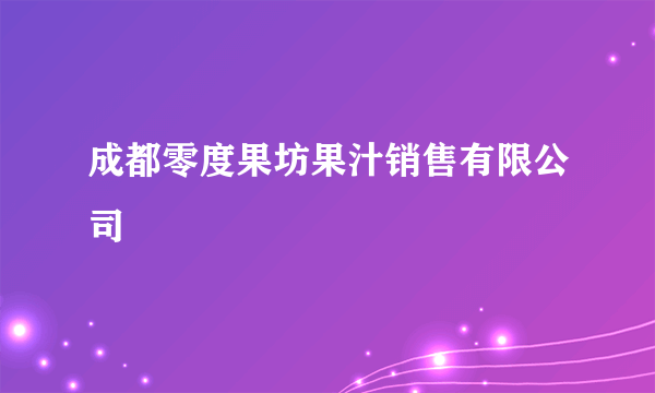 成都零度果坊果汁销售有限公司