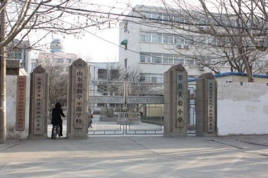 什么是山东省莘县实验小学