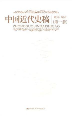 中国近代史稿（2008年中国人民大学出版社出版的图书）