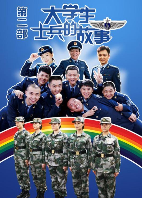 大学生士兵的故事2