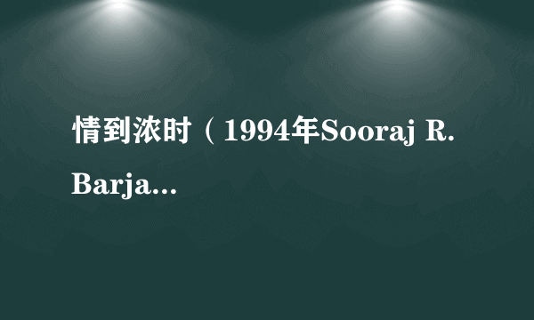 情到浓时（1994年Sooraj R. Barjatya执导的印度电影）