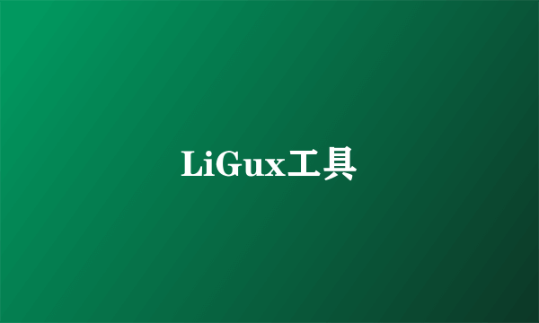 LiGux工具