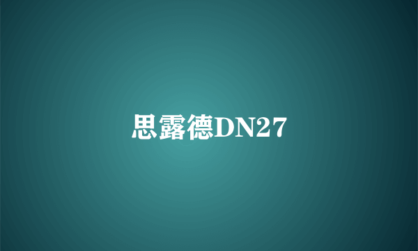 思露德DN27