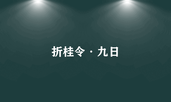 折桂令·九日