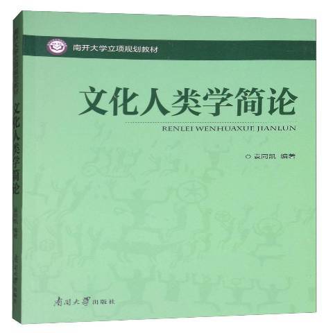 文化人类学（2018年南开大学出版社出版的图书）