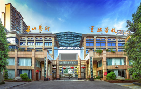 乐山艺术实验学校