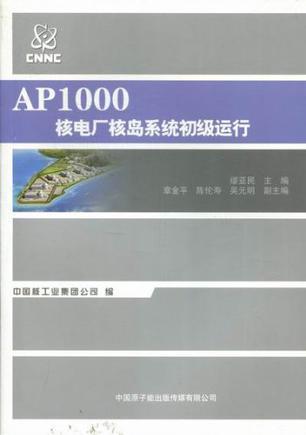 AP1000核电厂核岛系统初级运行