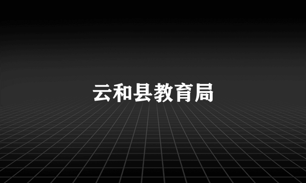 云和县教育局