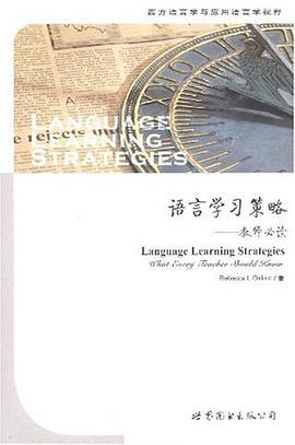 语言学习策略（2008年世界图书出版公司出版的图书）