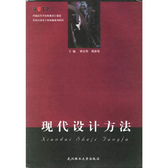 现代设计方法（2001年武汉理工大学版社出版的图书）