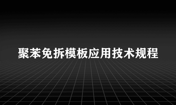 什么是聚苯免拆模板应用技术规程