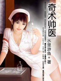 茅山符咒治美女：奇术帅医