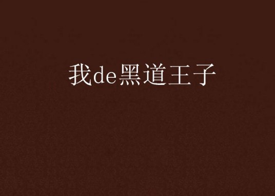 我de黑道王子