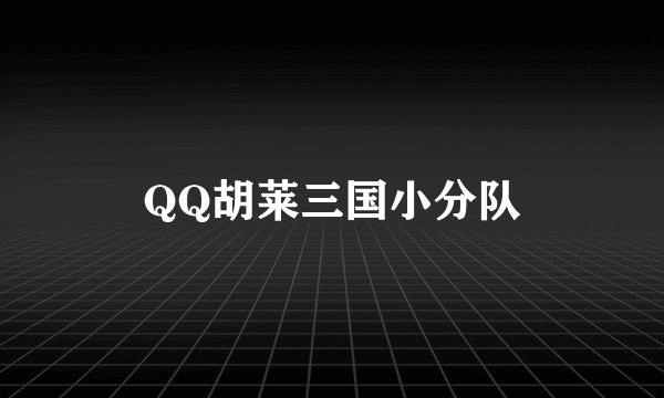 QQ胡莱三国小分队