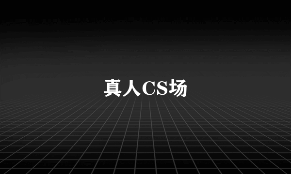 真人CS场