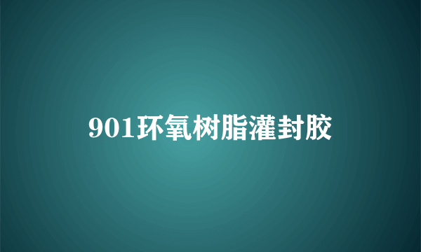 901环氧树脂灌封胶