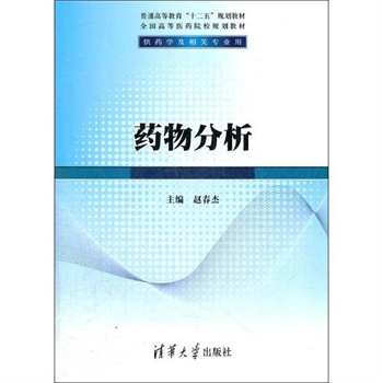 什么是药物分析（清华大学出版社2012版图书）