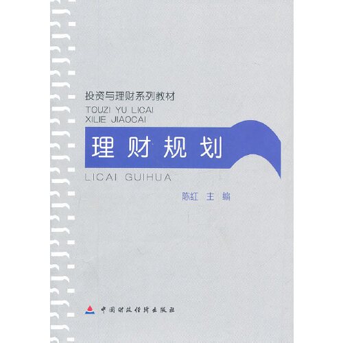 理财规划（2010年中国财政经济出版社出版的图书）