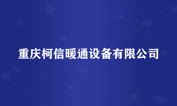 重庆柯信暖通设备有限公司