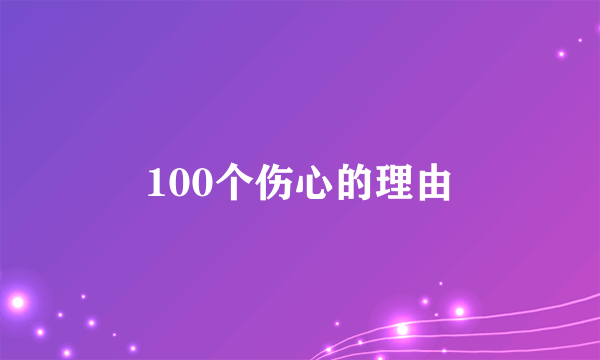 100个伤心的理由