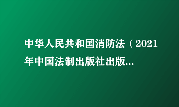 中华人民共和国消防法（2021年中国法制出版社出版的图书）