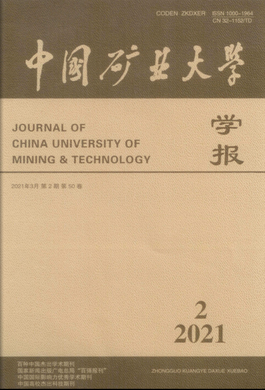 中国矿业大学学报