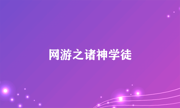 网游之诸神学徒