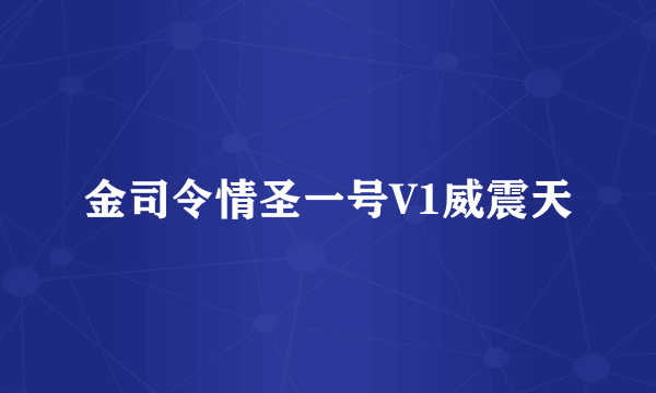 金司令情圣一号V1威震天