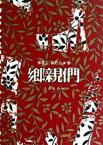 乡亲们（2011年作家出版社出版的图书）