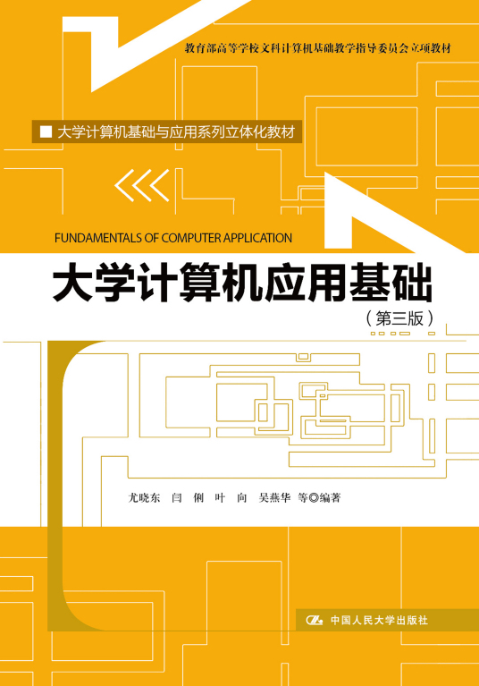 大学计算机应用基础（第三版）