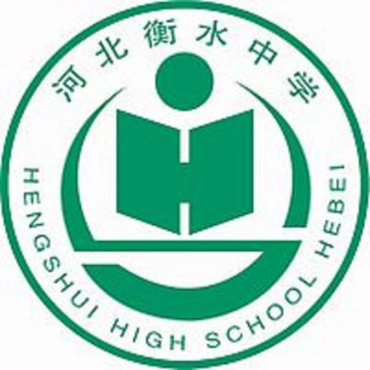 河北衡水中学