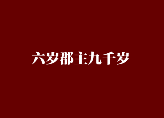 什么是六岁郡主九千岁