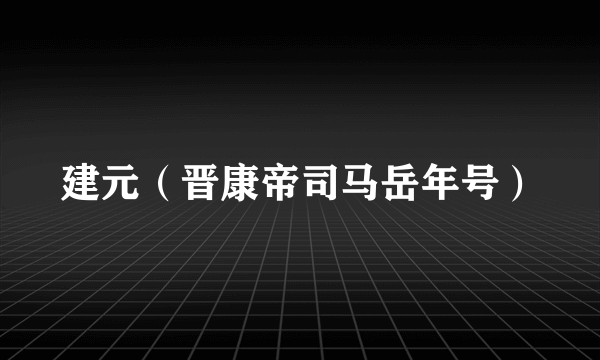 什么是建元（晋康帝司马岳年号）